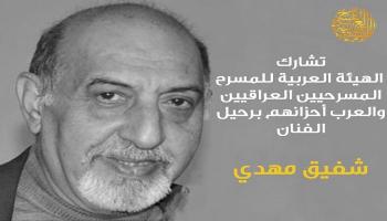 الفنان شفيق المهدي 