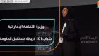 وزيرة الثقافة الإماراتية تشيد بمبادرة شباب ١٠١: خريطة مستقبل للحكومة