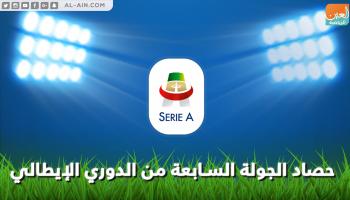 حصاد الجولة السابعة من الدوري الإيطالي