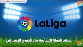 حصاد الجولة السابعة من الدوري الإسباني