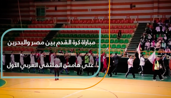 مباراة كرة القدم بين مصر والبحرين على هامش الملتقى العربي الأول