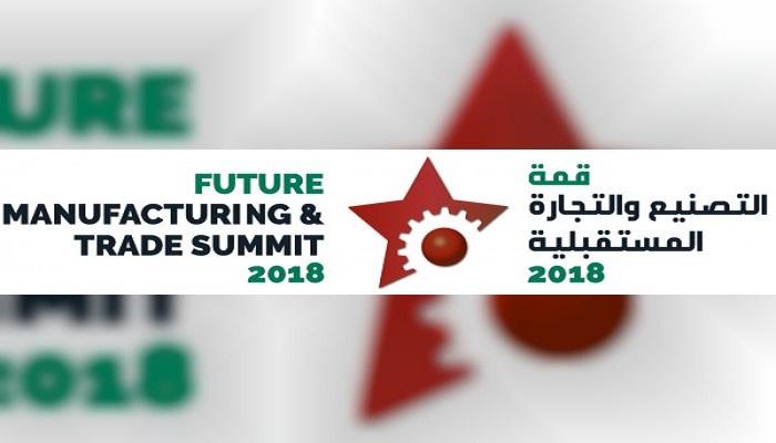 انطلاق قمة التصنيع والتجارة المستقبلية