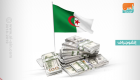 احتياطي الجزائر من النقد الأجنبي ينخفض 8 مليارات دولار 