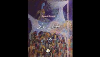 غلاف المجموعة القصصية "الحصان الأبيض" لصلاح هاشم 