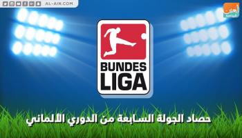 حصاد الجولة السابعة من الدوري الألماني