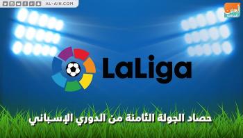 حصاد الجولة الثامنة من الدوري الإسباني