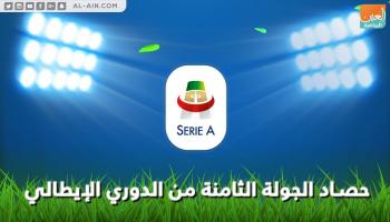 حصاد الجولة الثامنة من الدوري الإيطالي