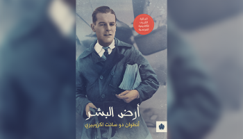 غلاف ترجمة "أرض البشر"
