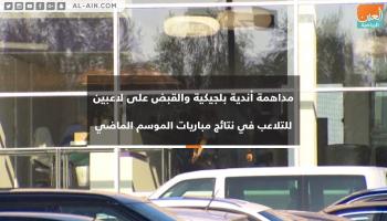 مداهمة أندية بلجيكية