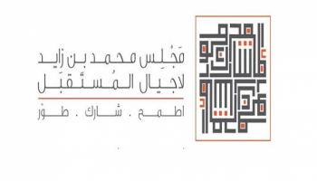 ملصق الدورة الثانية لمجلس محمد بن زايد لأجيال المستقبل ٢٠١٨
