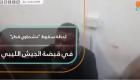 لحظة سقوط "عشماوي قطر" في قبضة الجيش الليبي