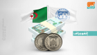 بالأرقام.. توقعات صندوق النقد للاقتصاد الجزائري 
