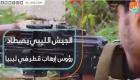 الجيش الليبي يصطاد رؤوس إرهاب قطر
