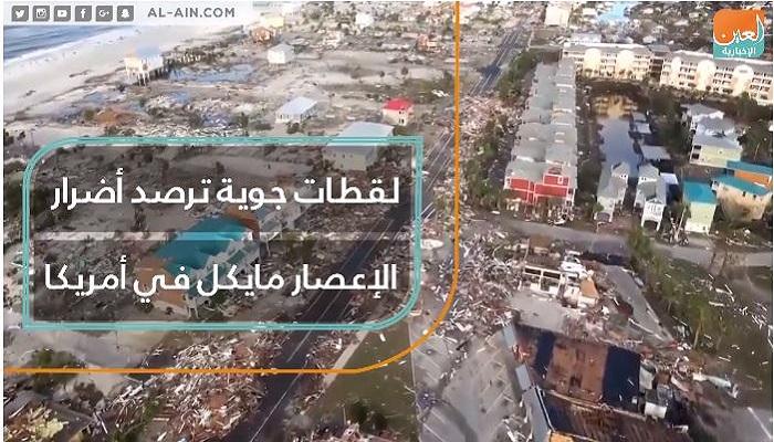 لقطات جوية ترصد أضرار الإعصار مايكل في أمريكا لقطات جوية ترصد أضرار الإعصار مايكل في أمريكا