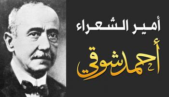 أحمد شوقي أمير الشعراء 