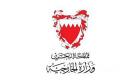  البحرين تؤكد تضامنها التام مع السعودية ورفضها الشديد للمساس بسيادتها 