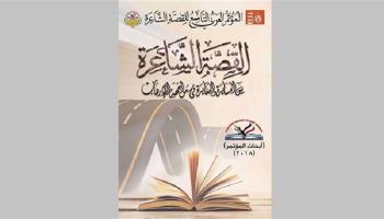 المؤتمر العربي التاسع للقصة الشاعرة 