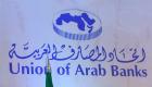 اتحاد المصارف العربية يكشف عن مشروع بنك عربي صيني 