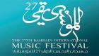 مهرجان البحرين الدولي للموسيقى يطلق دورته الـ27 الجمعة