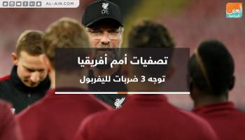 تصفيات أمم أفريقيا توجه 3 ضربات لليفربول