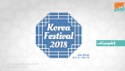 إنفوجراف.. مهرجان كوريا يحتفي بـ"عام زايد" بمعرض فني وفعاليات متنوعة