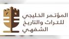 الإمارات تنظم المؤتمر الخليجي للتراث والتاريخ الشفهي 