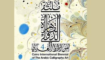 شعار الدورة الرابعة للملتقى