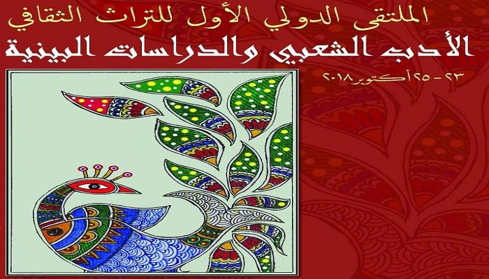 الملصق الدعائي للملتقى الدولي الأول للتراث الثقافي