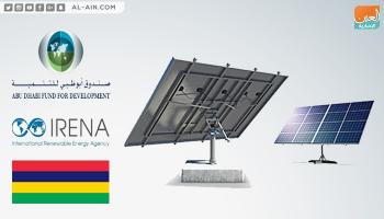 صندوق أبوظبي للتنمية يقيم مشروعا للطاقة الشمسية بموريشيوس