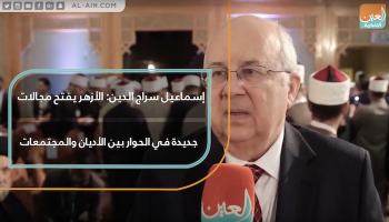 إسماعيل سراج الدين: الأزهر يفتح مجالات جديدة في الحوار بين الأديان