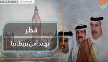 قطر تهدد أمن بريطانيا