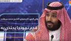 ولي العهد السعودي: الشيخ محمد بن راشد قدم نموذجا يحتذى به