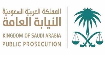 النيابة العامة السعودية
