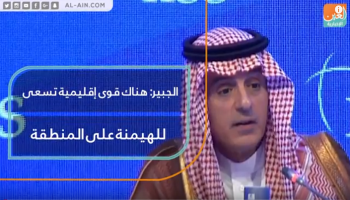 وزير الخارجية السعودي عادل الجبير خلال كلمته في حوار المنامة