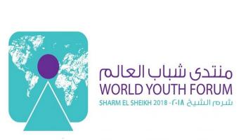 شعار منتدى شباب العالم - صورة أرشيفية