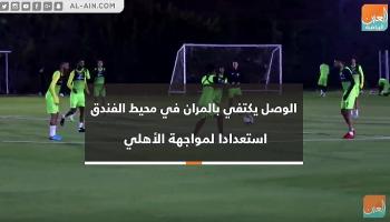 الوصل يكتفي بالمران في محيط الفندق