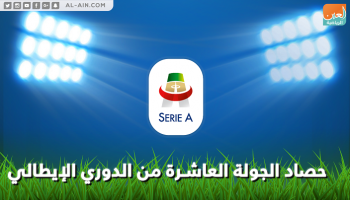 حصاد الجولة العاشرة من الدوري الإيطالي