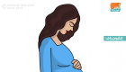 إنفوجراف.. 6 نصائح‎ لتعزيز فرص الحمل