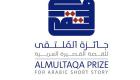 جائزة الملتقى للقصة القصيرة العربية بالكويت تعلن قائمتها القصيرة