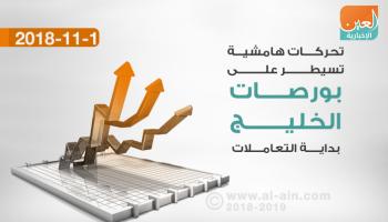 تباين بورصات الخليج في المستهل