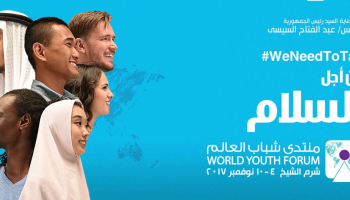 منتدى شباب العالم بمدينة شرم الشيخ المصرية