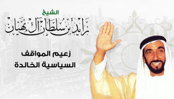 الشيخ زايد اتخذ العديد من المواقف السياسية الخالدة