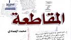 "المقاطعة" كتاب جديد يفضح التآمر القطري على مصر والسعودية والإمارات