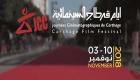 انطلاق فعاليات مهرجان "أيام قرطاج السينمائية" في تونس