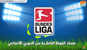 حصاد الجولة العاشرة من الدوري الألماني