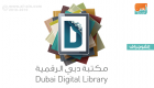 إنفوجراف.. مكتبة دبي الرقمية أكبر مستودع معرفي للكتب العربية