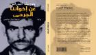 طرح الرواية الفرنسية "عن إخواننا الجرحى" باللغة العربية في "الجزائر للكتاب"