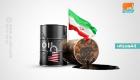 أمريكا تعلن استهداف أي "حسابات مصرفية خاصة" توجد بها إيرادات نفط إيراني