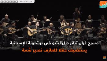 من حفل نصير شمة في برشلونة