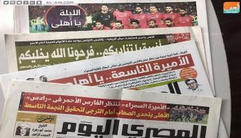 الصحف المصرية تتحدث عن النهائي الأفريقي